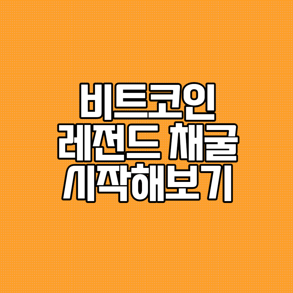  무료 코인채굴앱 비트코인레전드 Bitcoin legend 상장임박!
