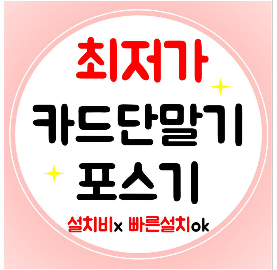  종로 카드단말기 포스기 구매 휴대용 이동식 무선카드기 저렴한 임대 가격 설치해요