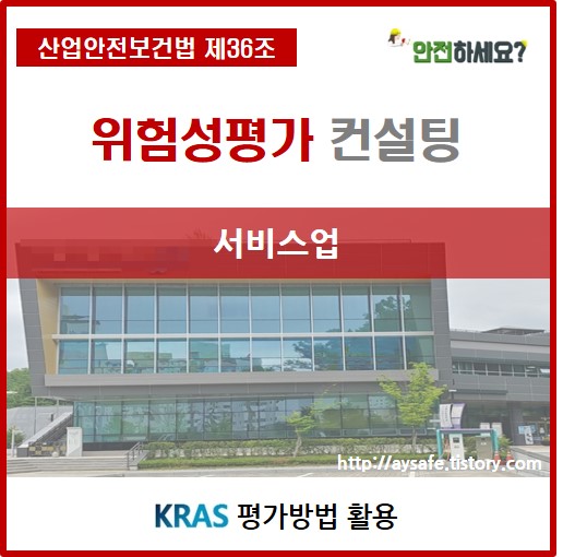  ****과학관 서비스업 위험성평가 컨설팅 2편