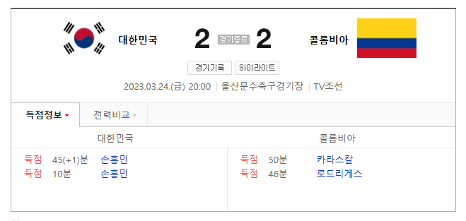  지각한 콜롬비아와의 평가전 2:2 무승부 / 손흥민은 2골!