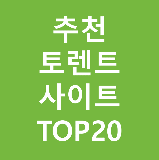  토렌트 추천 사이트 순위 & 프로그램 설치 및 사용방법