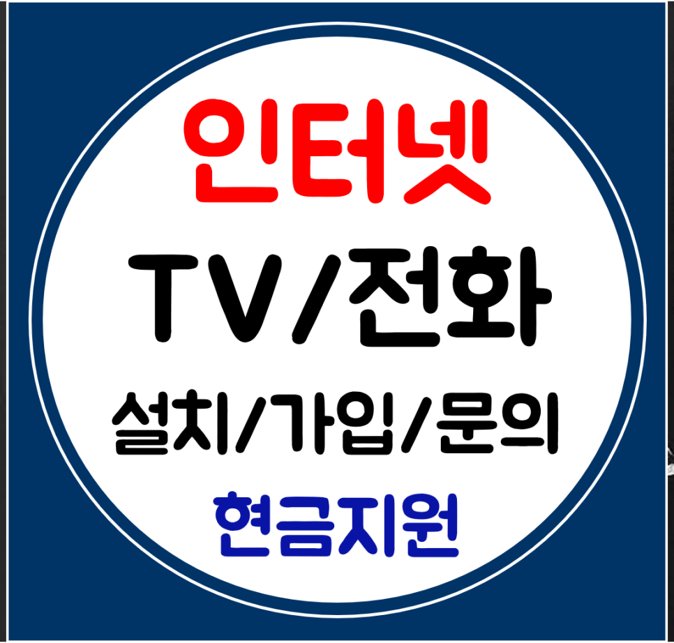  양구 인터넷 티비 빠른설치 sk kt lg 결합 요금 상담부터