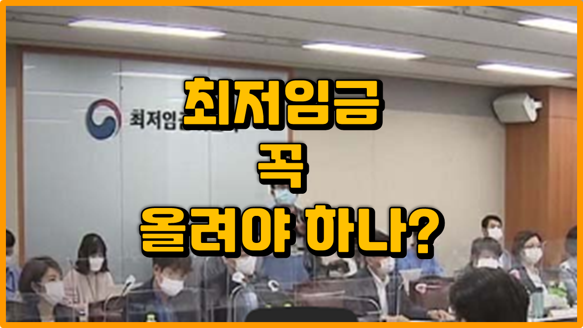  최저임금 2021년도 인상은 했다 | 왜 의무적인 인상을 해야하나!