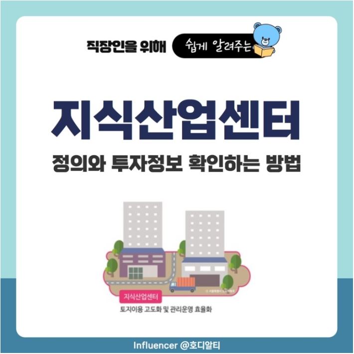  지식산업센터 투자 시 관련 정보 확인하는 방법 !