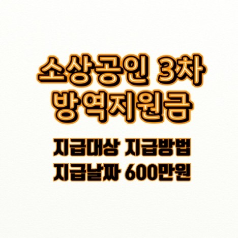소상공인 방역지원금 3차 600만원 신청대상 신청날짜 신청방법 총정리