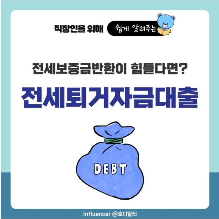  부동산 정보 : 임대인을 위한 전세퇴거자금대출 알아보기 !