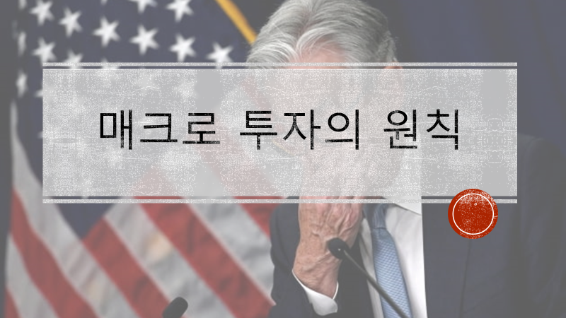  [매크로 투자자 ②] 매크로 투자의 8가지 원칙