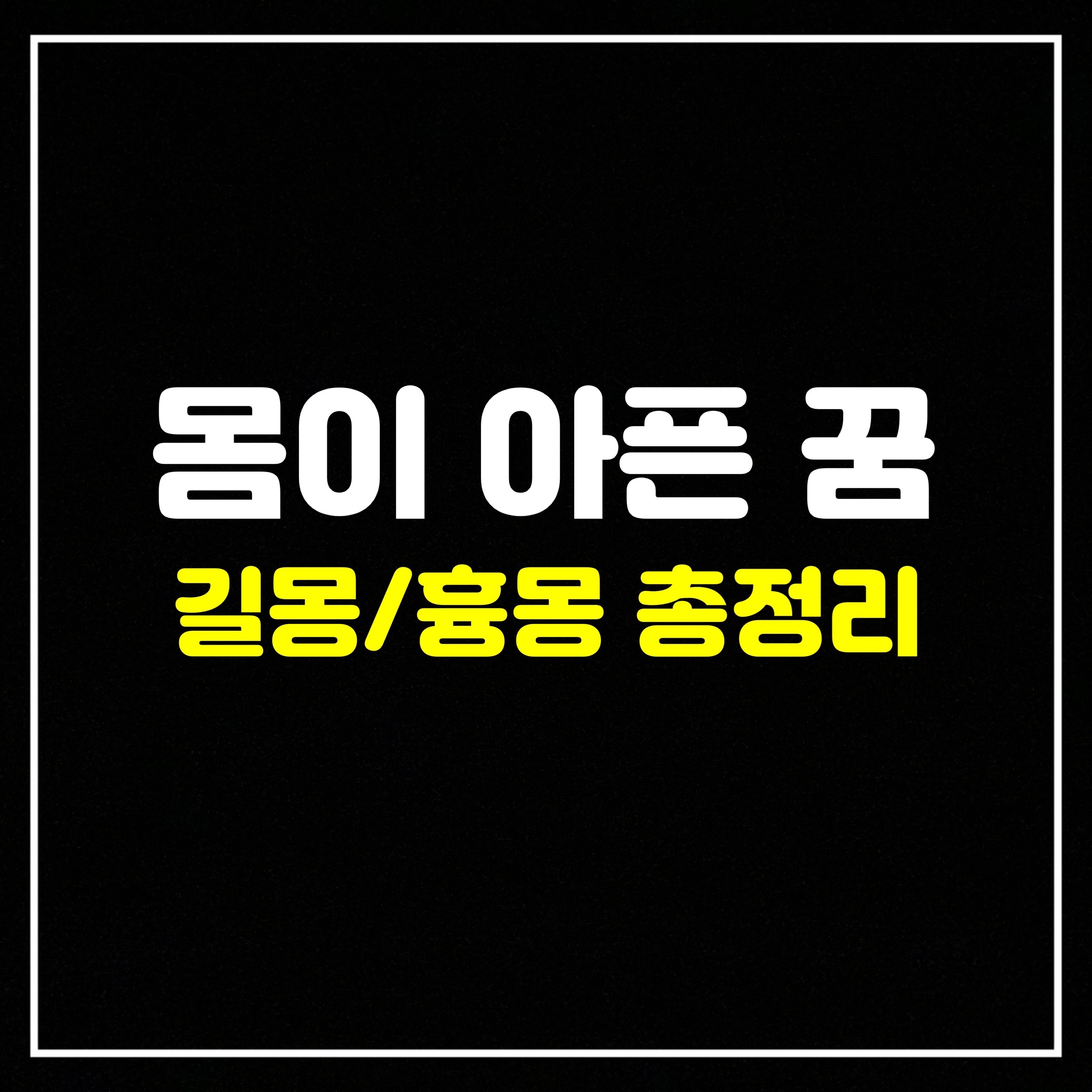  [신체꿈] 아픈 꿈은 어떤 의미일까? 길몽/흉몽 총정리 (배가아픈꿈, 등이아픈꿈,병걸리는꿈, 허리가아픈꿈, 눈이아픈꿈, 부모님이아픈꿈, 내가아픈꿈, 병에걸리는꿈, 반려견이아픈꿈, 친구가..