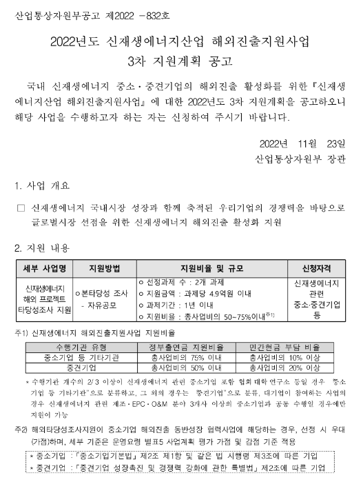 2022년 3차 신재생에너지산업 해외진출지원사업 지원계획 공고