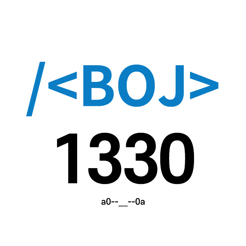  [BOJ] 1330번 - 두 수 비교하기