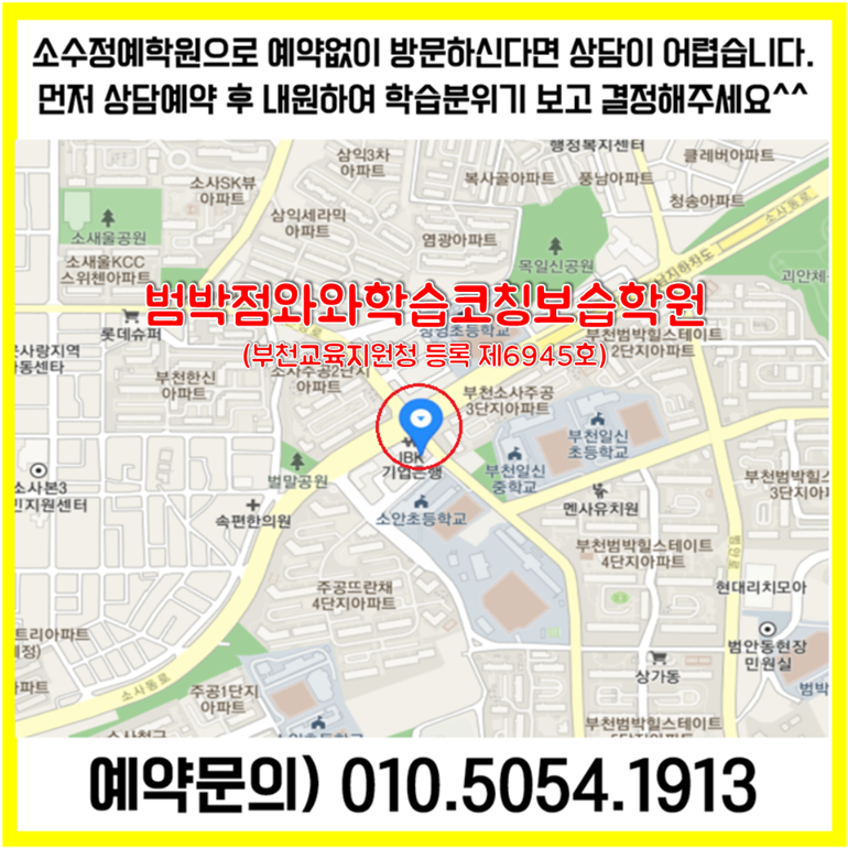  부천 범박동 수학학원 소사본동 영어학원 초등 중등 고등 영수학원 소수정예 공부방 교습소 코칭학원