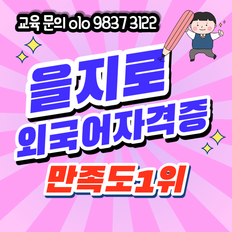  을지로 직장인 영어과외 신당동 대기업 이직준비 일본어 오픽 기초영어  비즈니스 중국어 회화