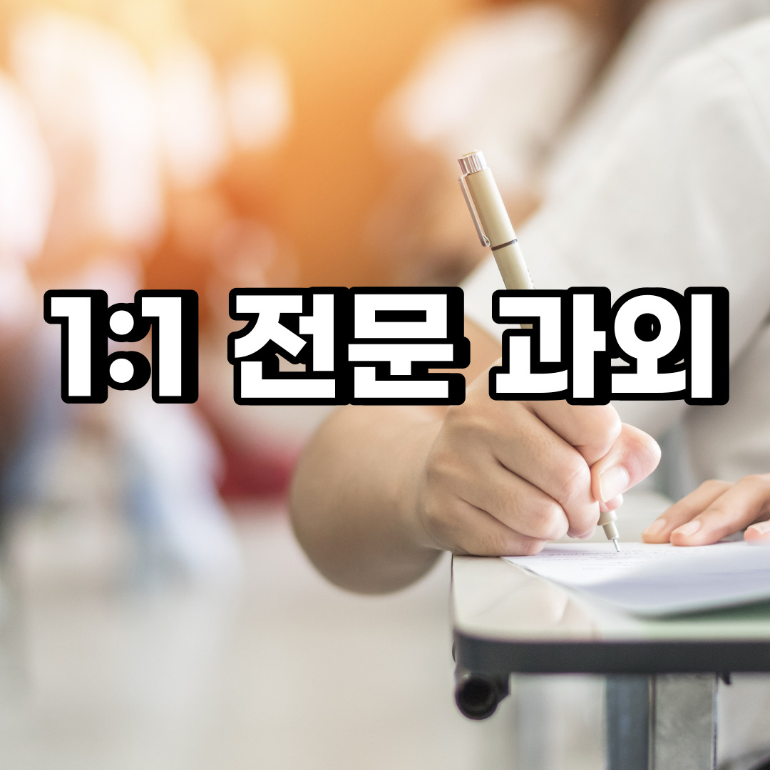  의왕 초등 영어과외 내손동 청계동 중등 고등 국어 수학과외 검정고시