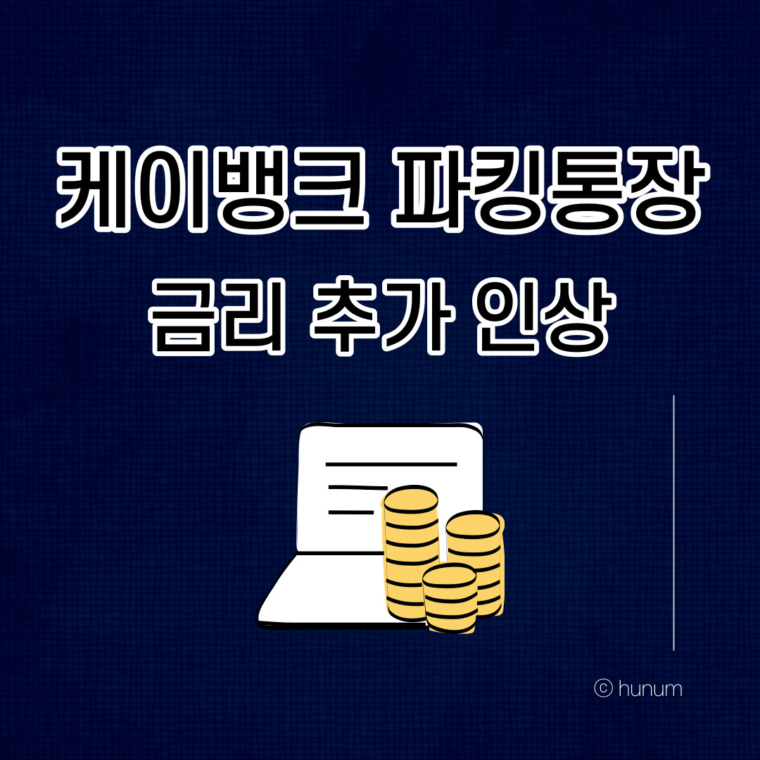  케이뱅크 플러스 통장 금리 인상, 몇프로? (2022.12.15 기준)