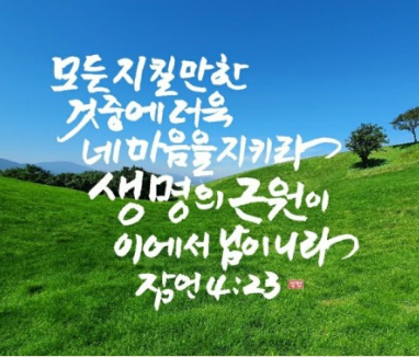  308번째 선물 - 마음을 지켜라.