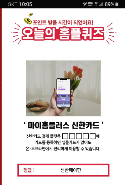  12월31일 오늘의 홈플퀴즈 마이홈플러스 신한카드 정답확인