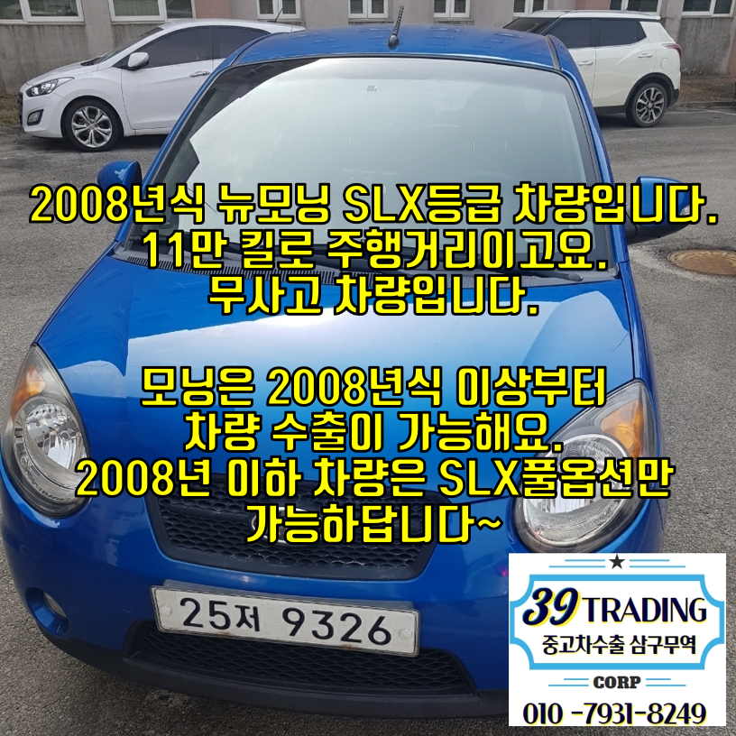  2008년식 뉴모닝 SLX 중고차수출 매입후기 입니다.
