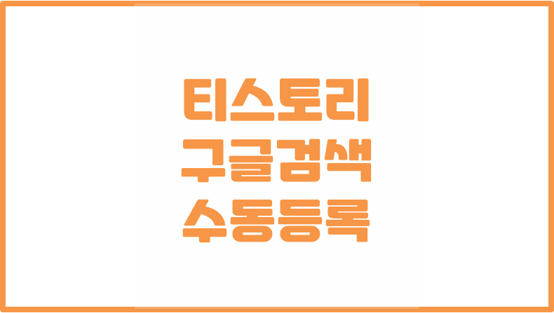  티스토리 구글 조회수 올리기ㅣ구글 서치콘솔에서 URL 글 색인 수동 등록 방법