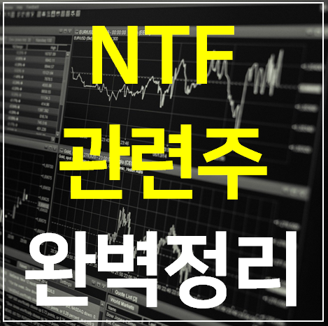 NTF 관련주 대장주 TOP 8 완벽정리