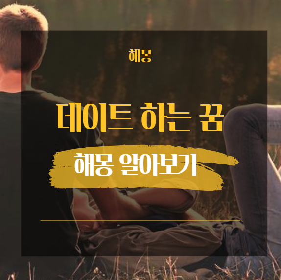  데이트 꿈 해몽 해석 모음 [ 대통령 친구 가수 운동선수 등 ]