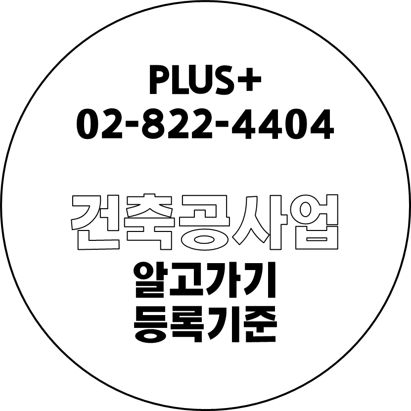  건축공사업 알고가기 등록기준
