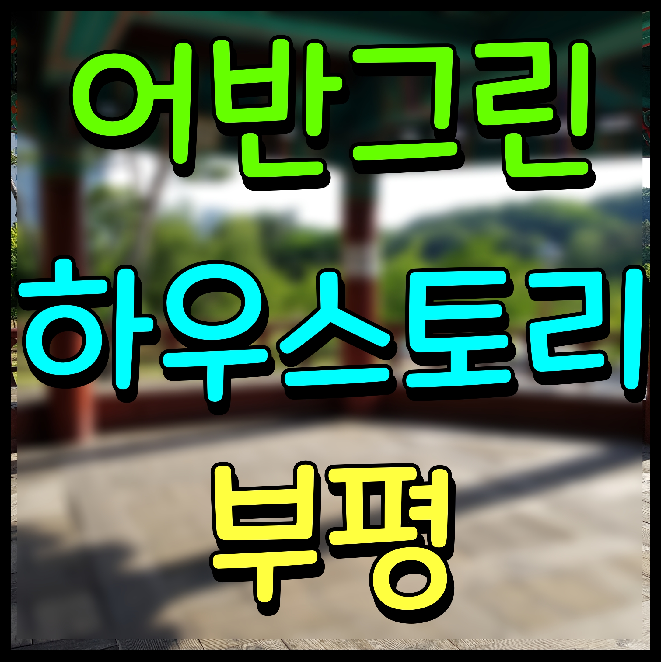  부평 하우스토리 어반그린 분양가 인천 아파트 청약 정보