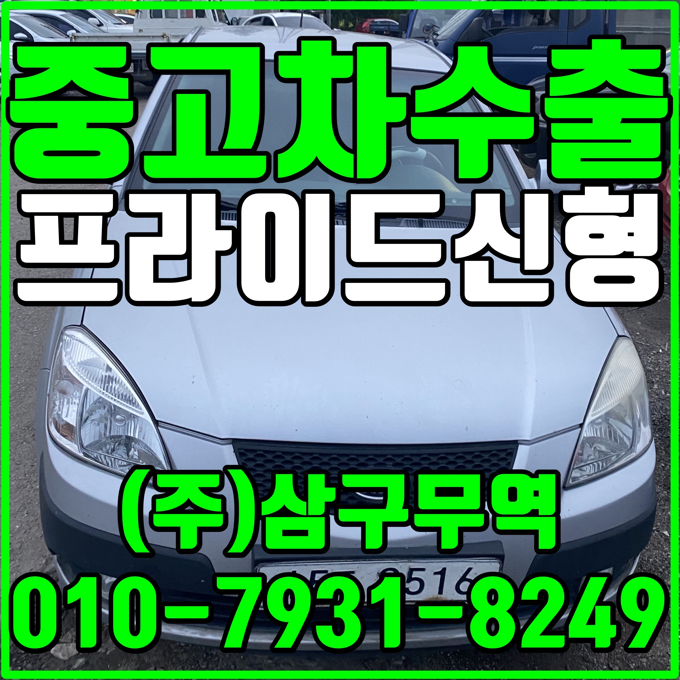  중고차수출경기포천 프라이드신형 SLX수출매입후기