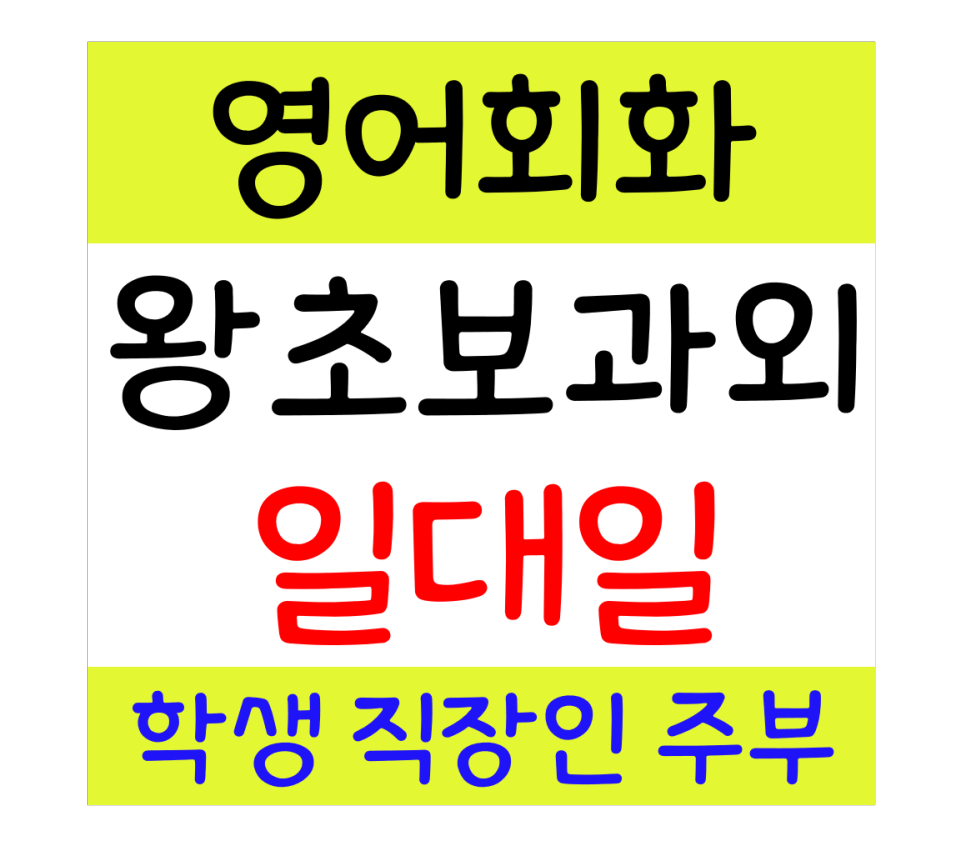  고성 영어회화 기초 왕초보 직장인 성인영어과외 학생 주부 일대일 배우기