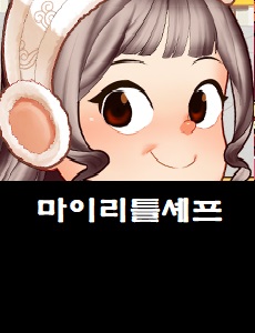  마이리틀셰프 공식카페 바로가기 마이리틀셰프 쿠폰번호