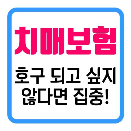  알쏭달쏭 치매간병비보험 호구 되고 싶지 않다면 집중