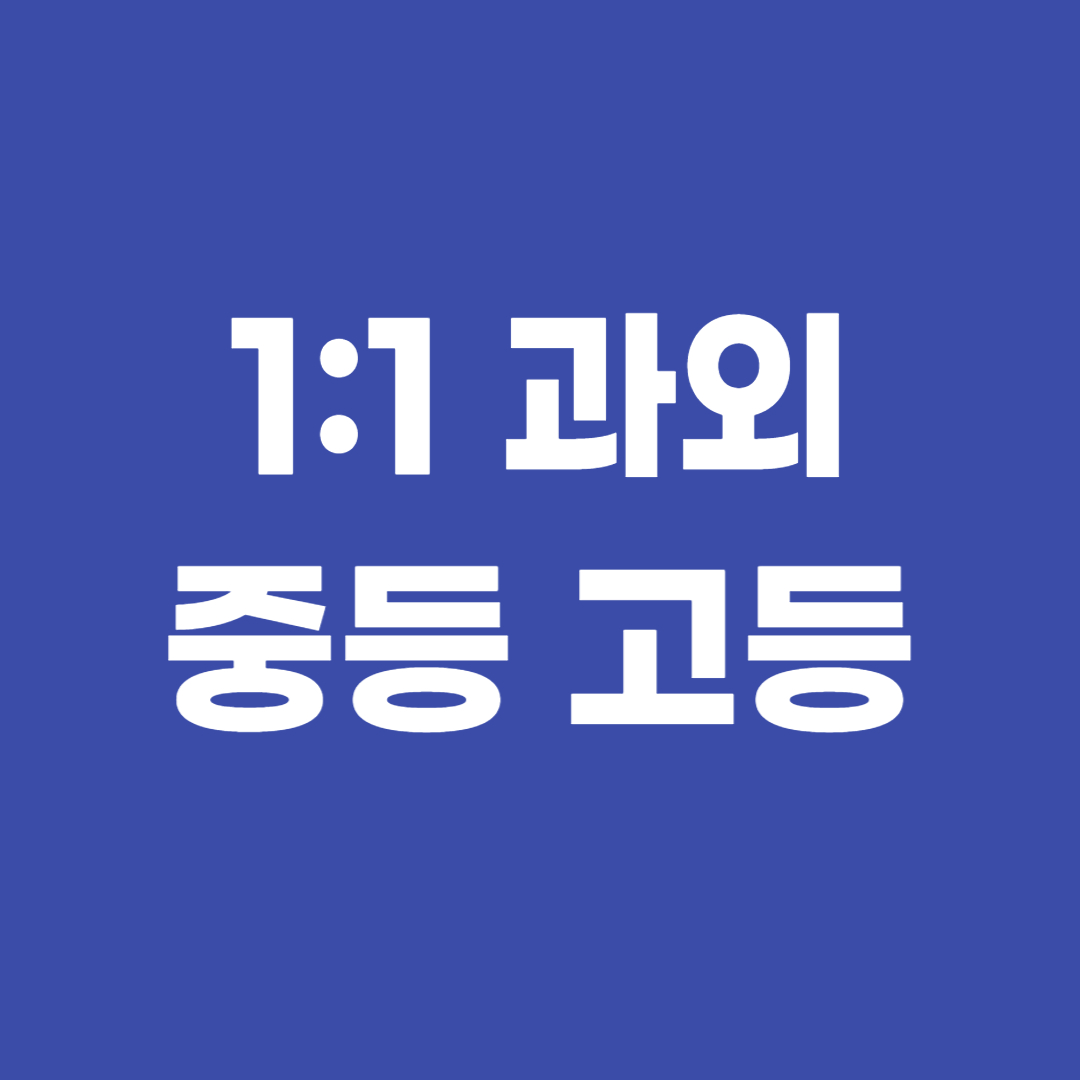 단대동 중등 수학과외 고등 영어과외 개인 맞춤으로 내신 수행평가 관리