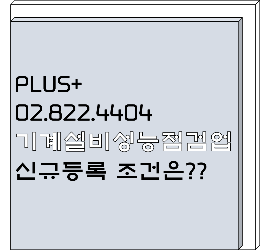  기계설비성능점검업 신규등록 조건은?