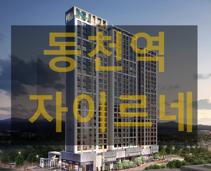  [동천역 자이르네] 모델하우스 그랜드 오픈! 최신 분양 정보