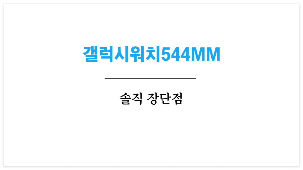  갤럭시워치544MM 지금 사도 좋을까? 사용법 + 가격 + 장단점