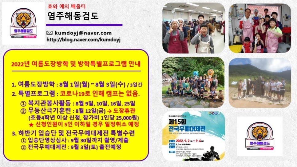  2022년 여름도장방학 및 여름방학프로그램 안내