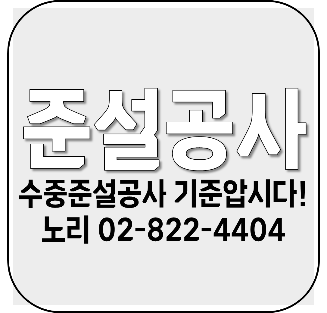  수중준설공사업 - 준설공사 기준압시다!!