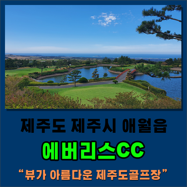 [#제주도골프장] 에버리스CC 라운딩 후기 - 제주시 애월읍 #레이크코스 #새별코스 #파인코스