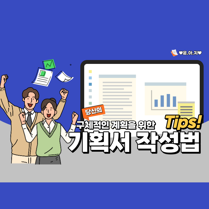  기획서 작성법, 당신의 계획을 구체적으로!