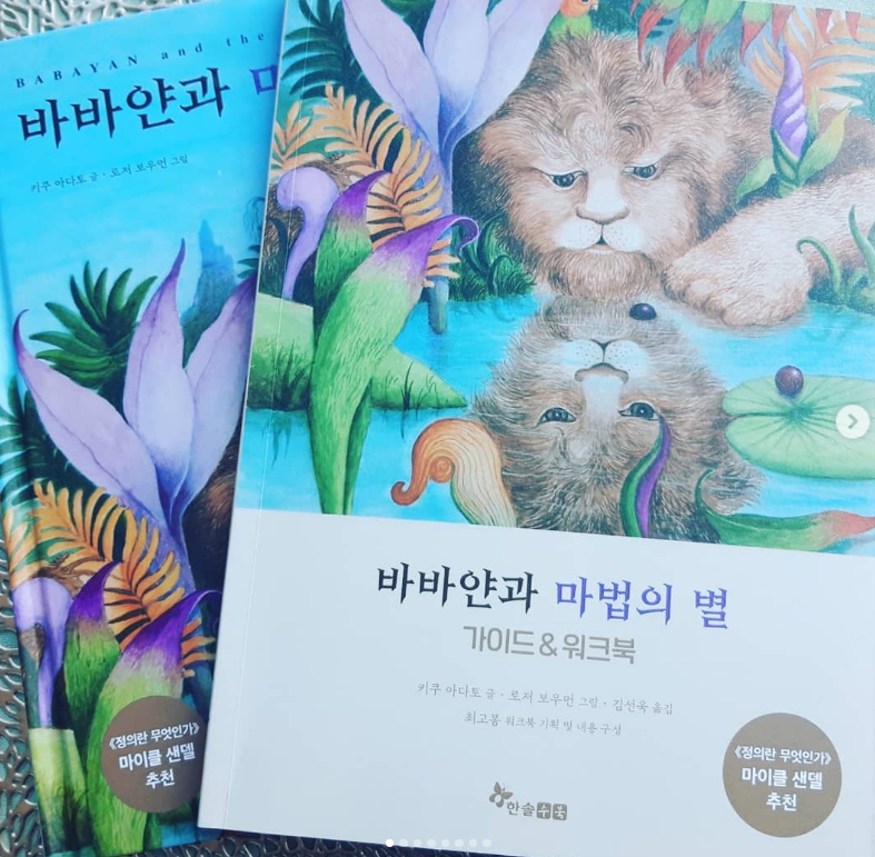  바바얀과 마법의 별