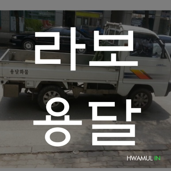  라보용달가격 라보용달비용 라보화물 라보퀵 라보의 모든 것을 알려드릴게요!(라보적재함 크기 규격 제원)