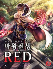 소설 마왕전생 RED 완 다운로드 텍본