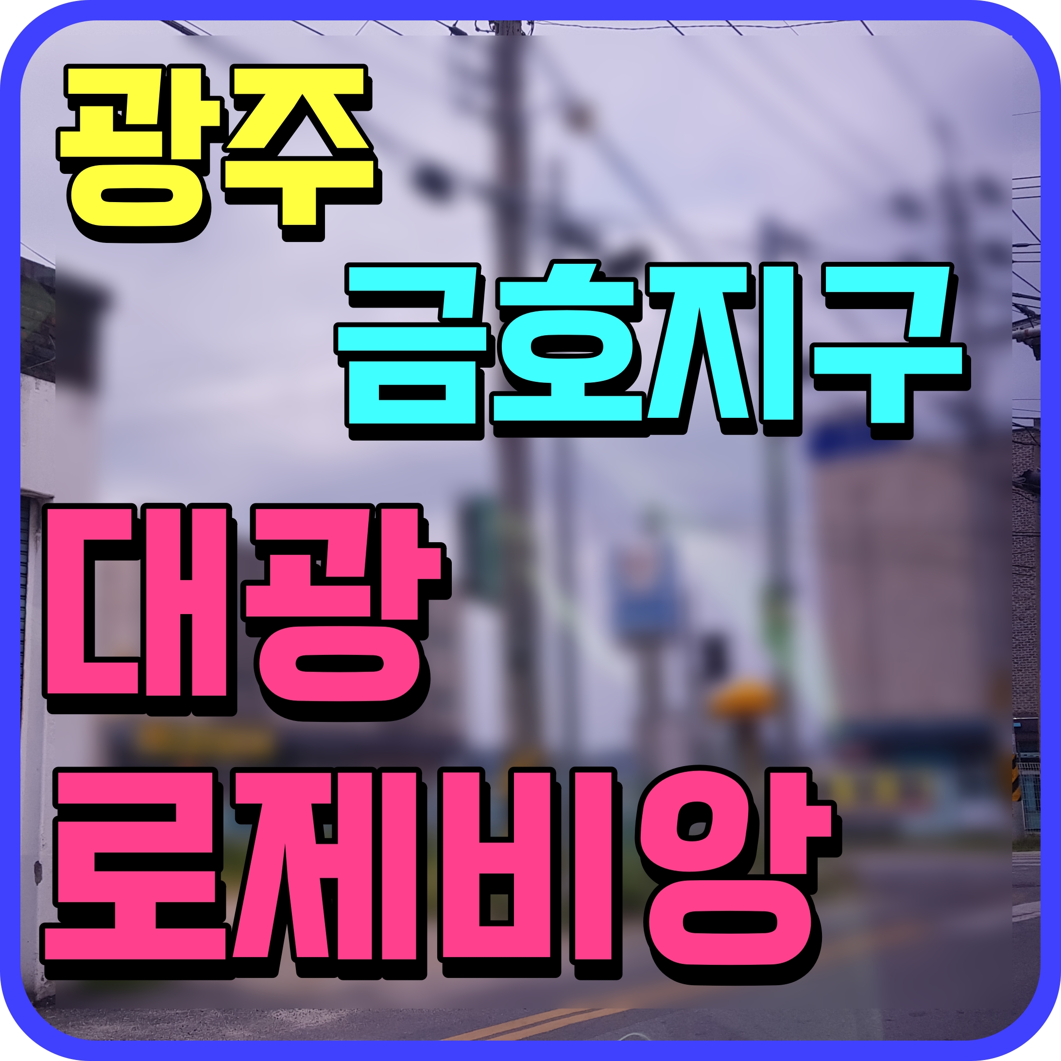  광주 금호지구 대광로제비앙 분양가 모델하우스 정보