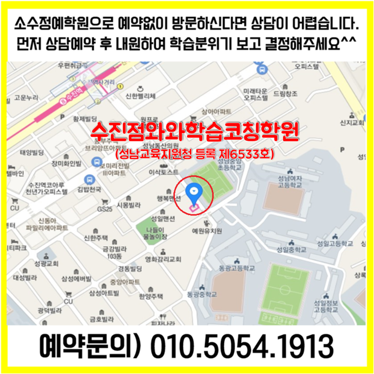 성남 성남동 수학학원 수진동 영어학원 초등 중등 고등 영수학원 소수정예 공부방 교습소 코칭학원