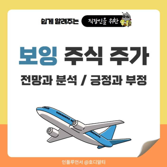  '보잉' 주가 호재와 악재 알아보고 전망 확인해 보기!