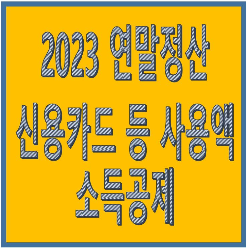  2023 연말정산 신용카드 등 사용액 소득공제 편(조특법상 소득공제)