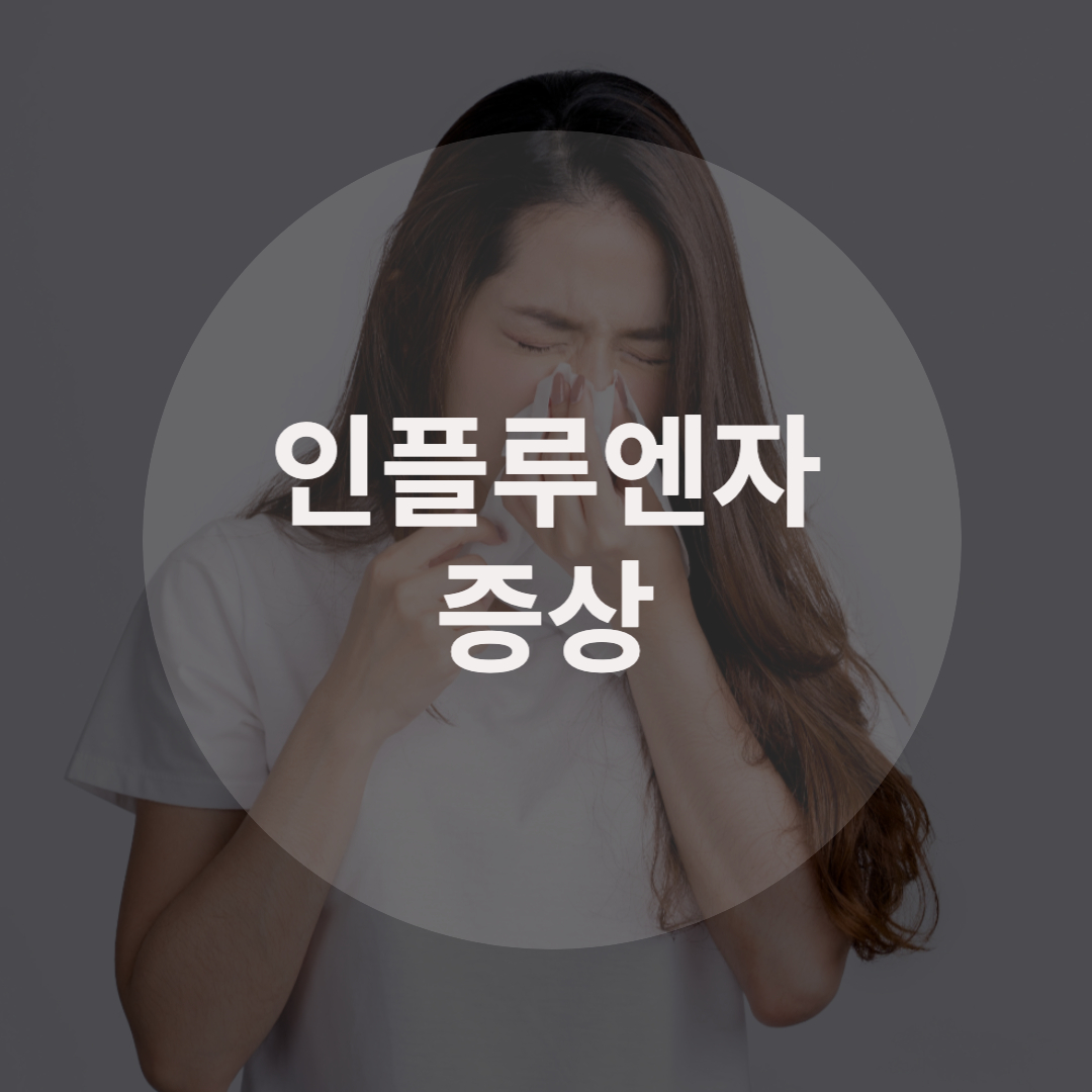  인플루엔자 증상은? 바로 알고 함께 예방해요