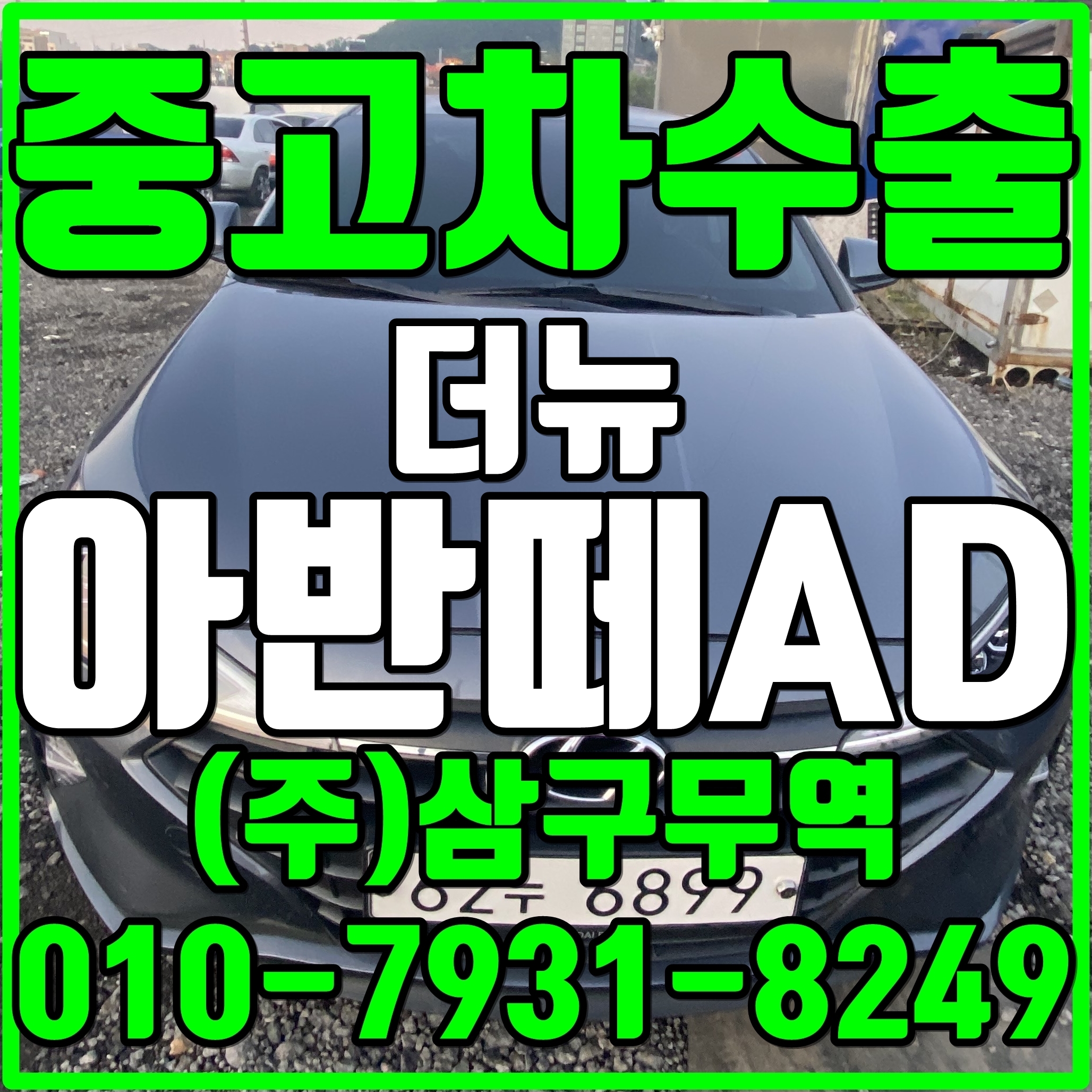  중고차수출경기수원 더뉴 아반떼AD 수출매입후기