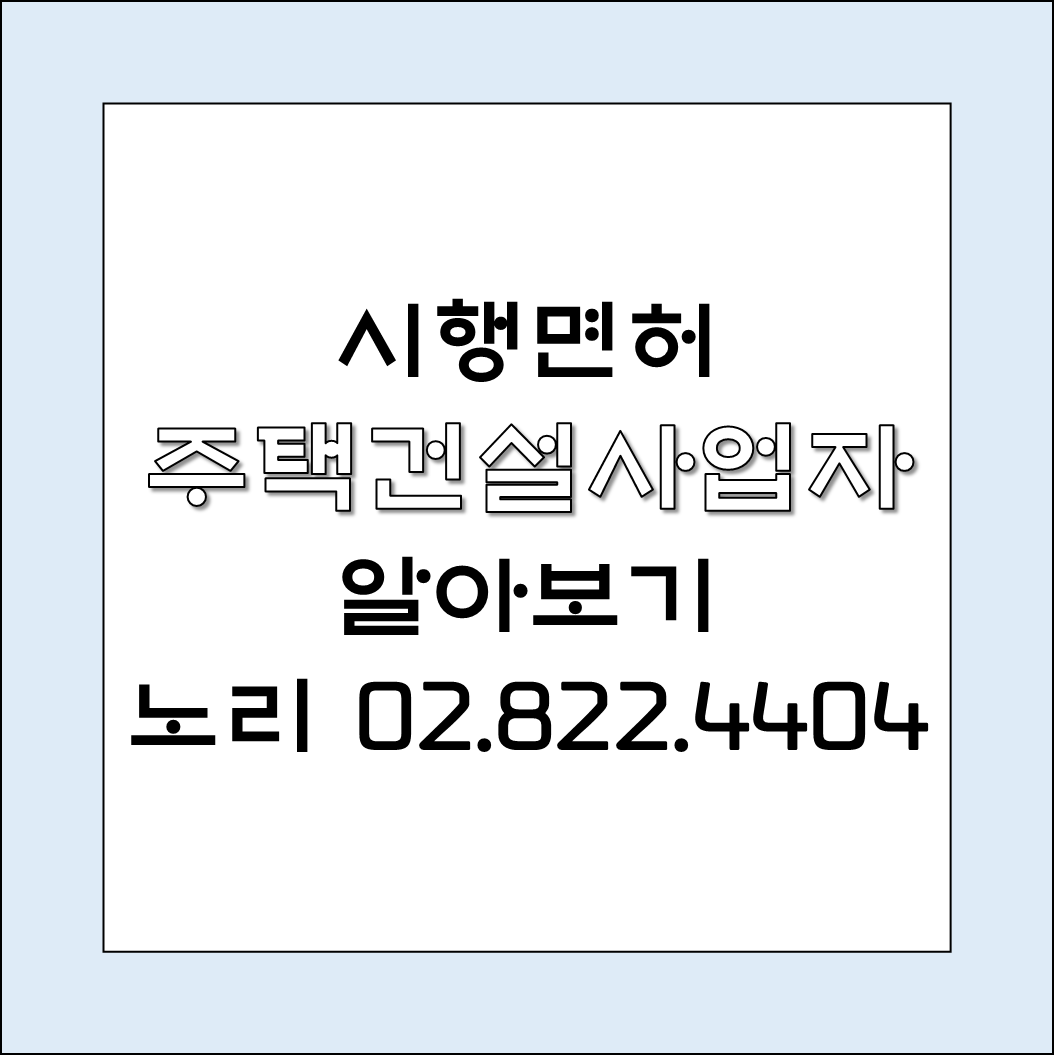  시행면허 주택건설사업자 알기!