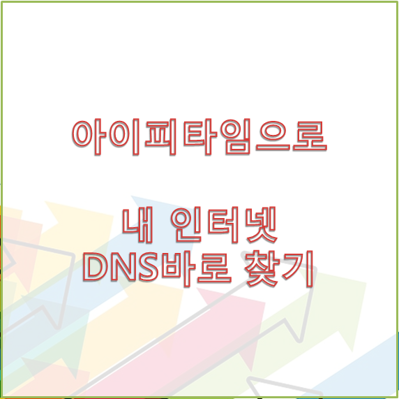 IPTIME에서 내 인터넷 DNS서버 주소 찾기