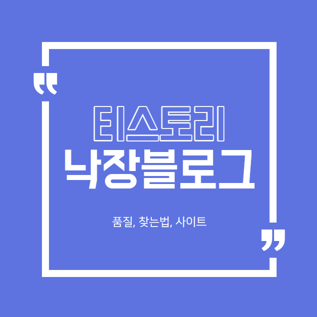 낙장블로그 검색 사이트, 12년 이전 생성일 블로그 찾기, 품질 tip